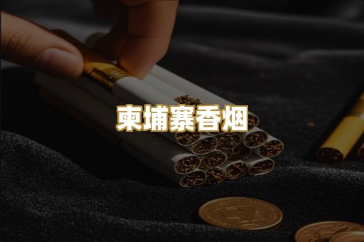 柬埔寨香烟